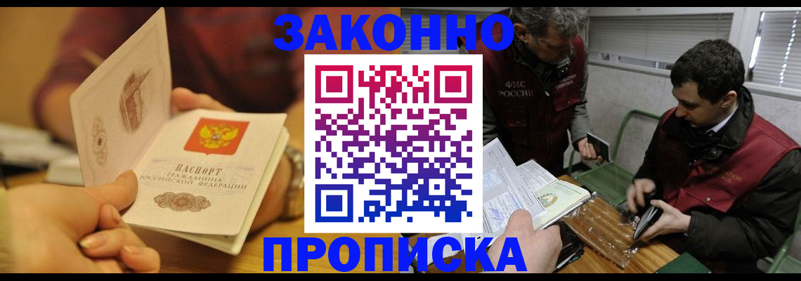 прописка законно в Волоколамске